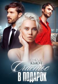 Обложка книги «Счастье в подарок»