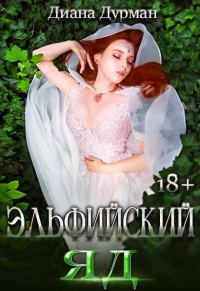 Обложка книги «Эльфийский яд»