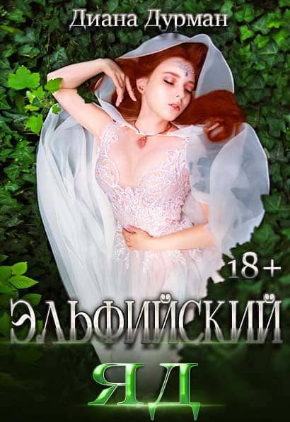 Обложка книги «Эльфийский яд»