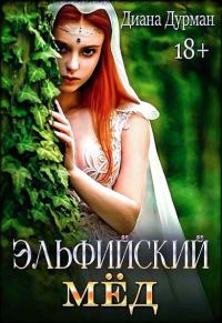 Обложка книги «Эльфийский мёд»