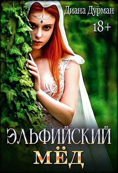 Обложка книги «Эльфийский мёд»