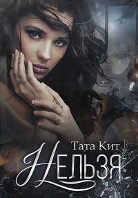 Обложка книги «Нельзя»