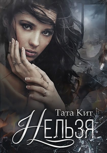 Обложка книги «Нельзя»