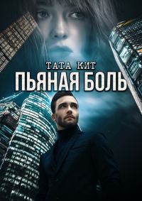 Обложка книги «Пьяная боль»