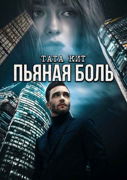 Обложка книги «Пьяная боль»