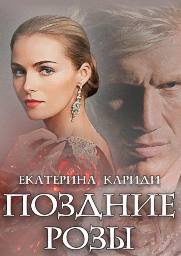 Обложка книги «Поздние розы»