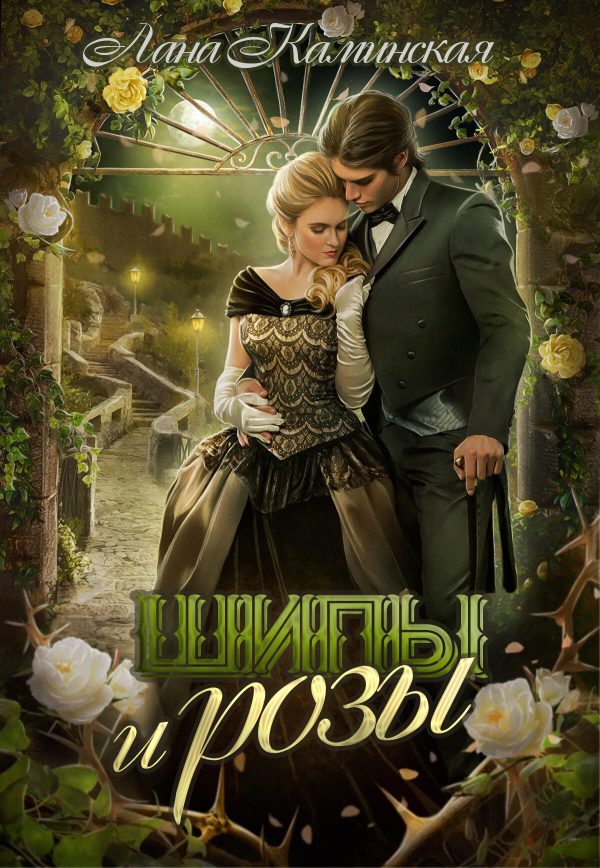 Обложка книги «Шипы и розы»