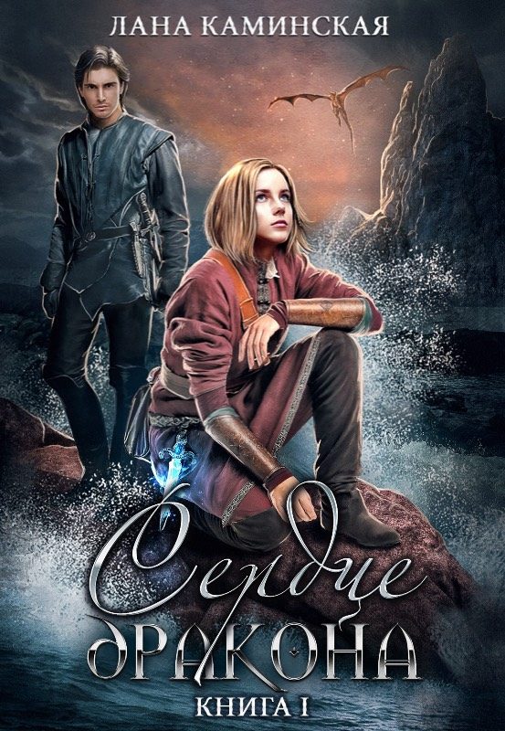 Обложка книги «Сердце дракона. Книга 1»