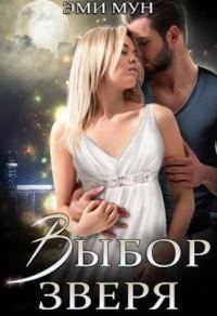 Обложка книги «Выбор Зверя»