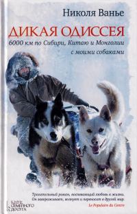 Обложка книги «Дикая одиссея. 6 000 км по Сибири, Китаю и Монголии с моими собаками»
