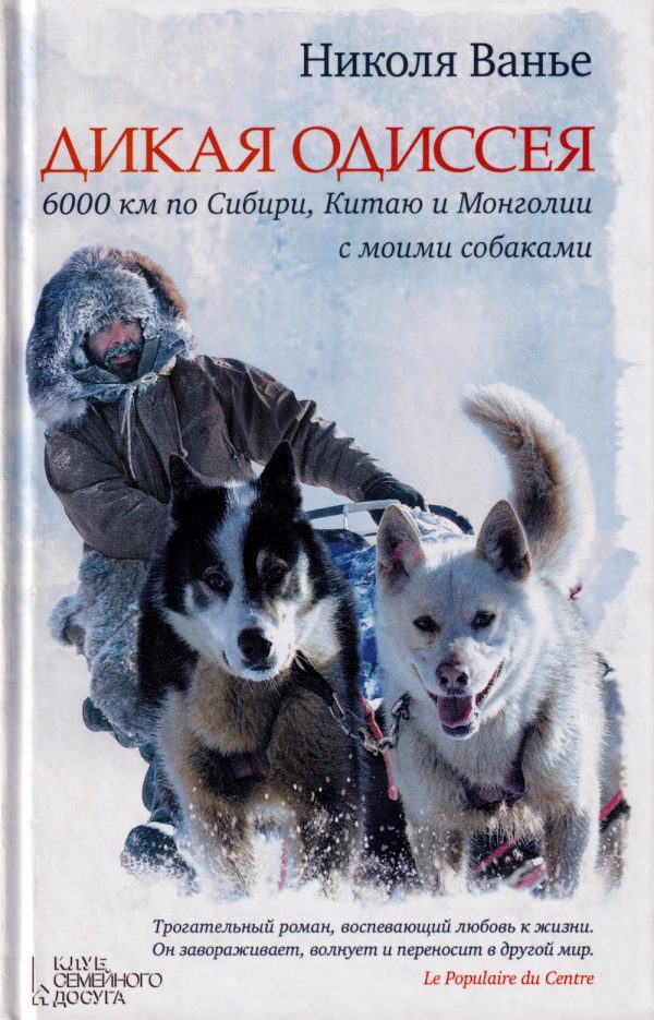 Обложка книги «Дикая одиссея. 6 000 км по Сибири, Китаю и Монголии с моими собаками»