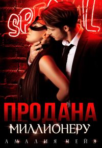Обложка книги «Продана миллионеру»