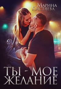 Обложка книги «Ты – мое желание»