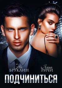 Обложка книги «Подчиниться»