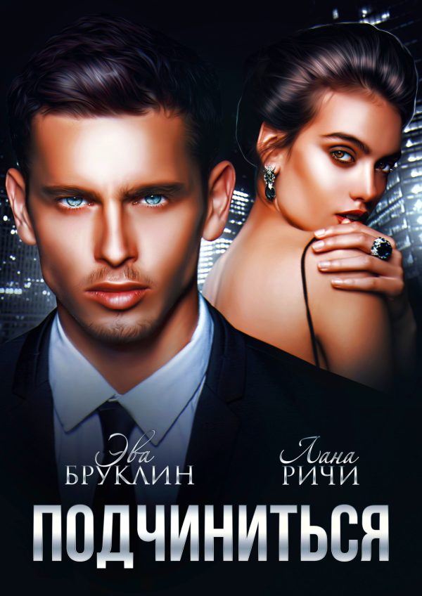 Обложка книги «Подчиниться»