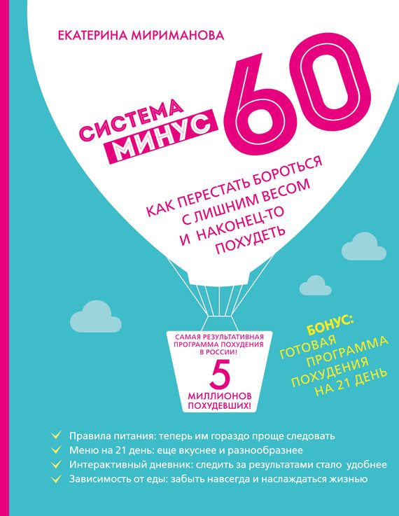 Обложка книги «Система минус 60. Как перестать бороться с лишним весом и наконец-то похудеть»