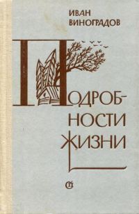 Обложка книги «Подробности жизни»