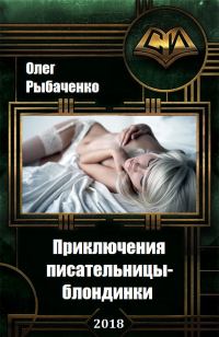 Обложка книги «Приключения писательницы-блондинки»