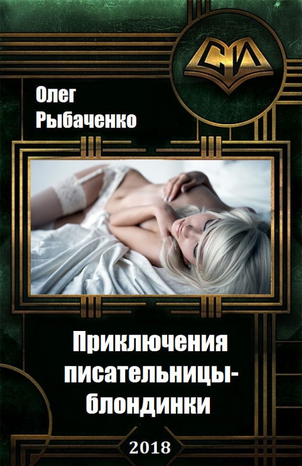 Обложка книги «Приключения писательницы-блондинки»
