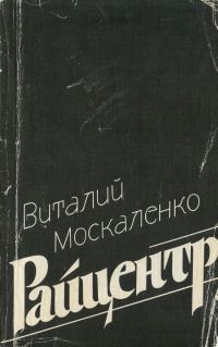 Обложка книги «Райцентр»