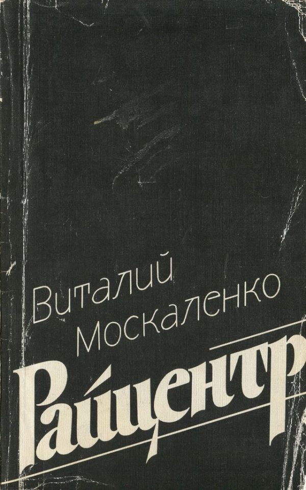 Обложка книги «Райцентр»