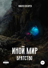 Обложка книги «Иной мир. Братство»