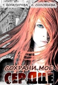Обложка книги «Сохрани мое сердце»