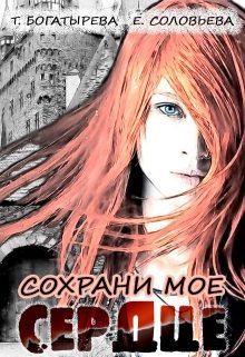 Обложка книги «Сохрани мое сердце»
