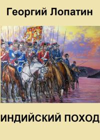 Обложка книги «Индийский поход»