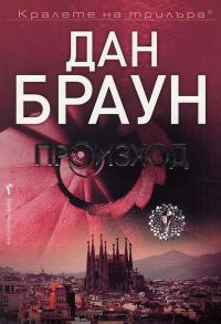 Обложка книги «Произход»