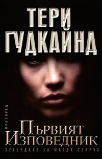 Обложка книги «Първият изповедник. Легендата за Магда Сеарус»
