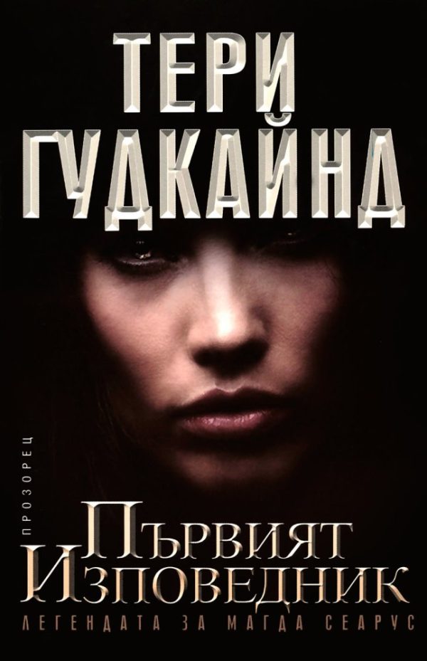 Обложка книги «Първият изповедник. Легендата за Магда Сеарус»