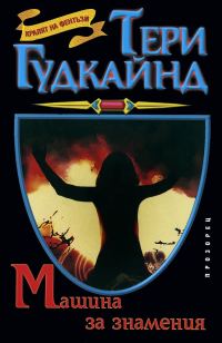Обложка книги «Машина за знамения»