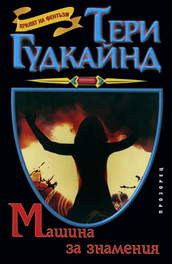 Обложка книги «Машина за знамения»