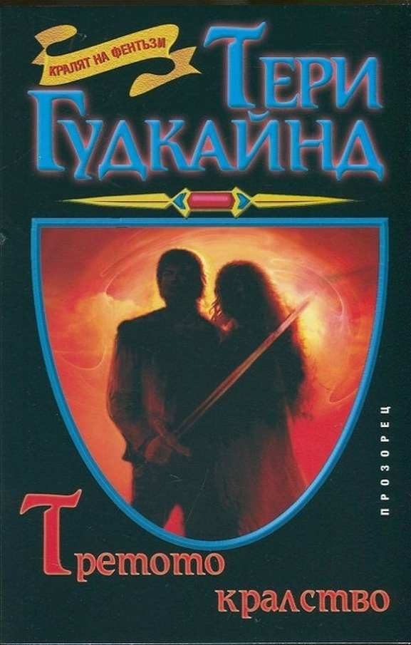 Обложка книги «Третото кралство»