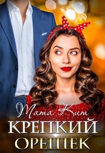 Обложка книги «Крепкий орешек»