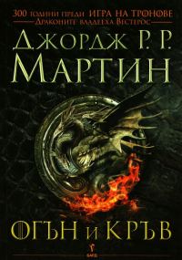 Обложка книги «Огън и кръв»