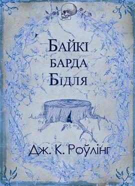 Обложка книги «Байкі барда Бідля»