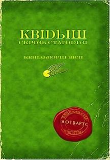 Обложка книги «Квідытч скрозь стагоддзі»