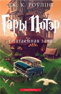 Обложка книги «Гары Потэр і патаемная зала»