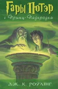 Обложка книги «Гары Потэр і Прынц-Паўкроўка»