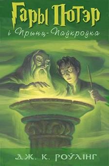 Обложка книги «Гары Потэр і Прынц-Паўкроўка»