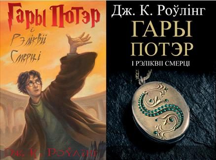 Обложка книги «Гары Потэр і Рэліквіі Смерці»