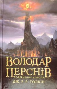 Обложка книги «Повернення короля»
