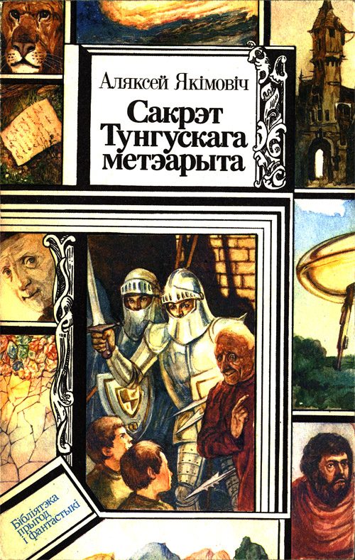 Обложка книги «Сакрэт Тунгускага метэарыта. Прыгоды шасцікласніка Максіма [повести]»