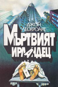 Обложка книги «Мъртвият ирландец»