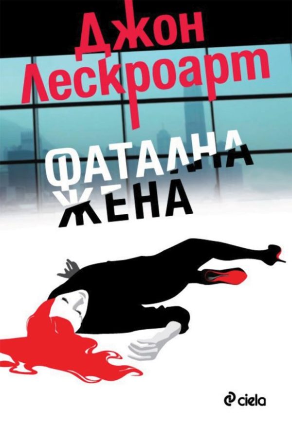 Обложка книги «Фатална жена»
