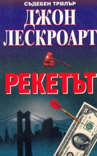 Обложка книги «Рекетът»