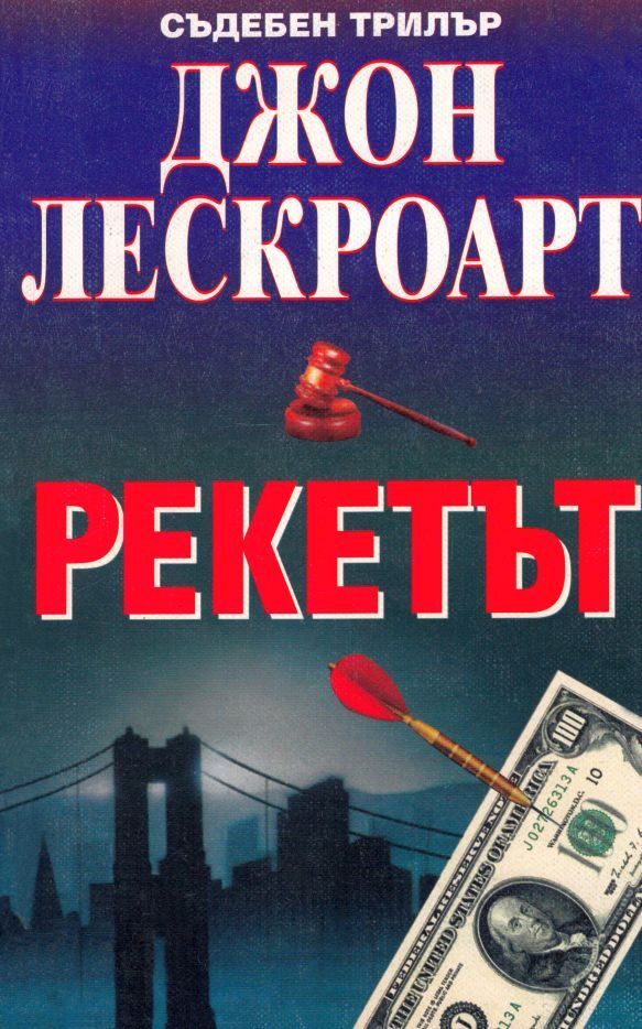 Обложка книги «Рекетът»