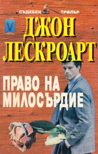 Обложка книги «Право на милосърдие»